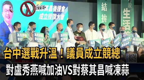 台中選戰升溫！議員成立競總 對盧秀燕喊加油vs對蔡其昌喊凍蒜－民視新聞 Youtube