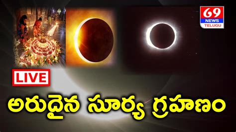 Live Solar Eclipse 2022 ఇవాళ అరుదైన సూర్యగ్రహణం Surya Grahanam