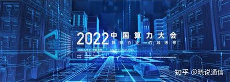 聚焦算力｜2022中国算力大会盛大开启，中国电信精彩亮相 知乎