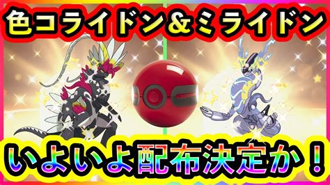 【ポケモンsv】まさかの色違いコライドン＆ミライドンがもうすぐ配布か！公式が動き出す！【碧の仮面】【藍の円盤】 Youtube