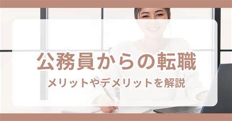 【公務員から転職】難しい？転職を成功させるための方法を解説