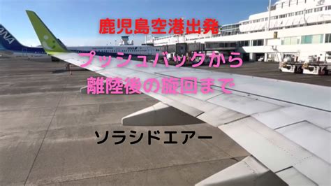 鹿児島発羽田行き ソラシドエアー🛫 鹿児島空港離陸 Youtube