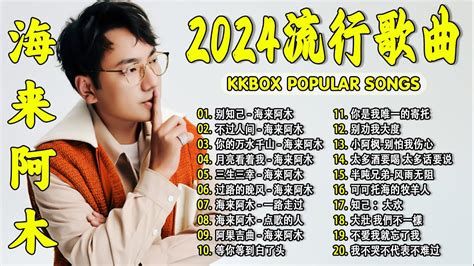 2024中国大陸流行歌曲 不能不听的50首精选歌【動態歌詞lyrics】2024好听的流行歌曲 💖别知己 海来阿木 不过人间 阿果吉曲 你的万水千山 三生三幸 💓