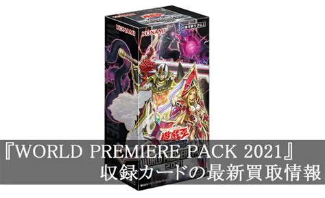 「world Premiere Pack 2021」収録カードの最新買取価格まとめ【遊戯王】｜初心者でも分かる遊戯王の買取情報