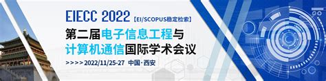 第二届电子信息工程与计算机通信国际学术会议（eiecc 2022艾思科蓝学术一站式服务平台