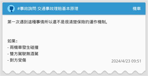 事故詢問 交通事故理賠基本原理 機車板 Dcard