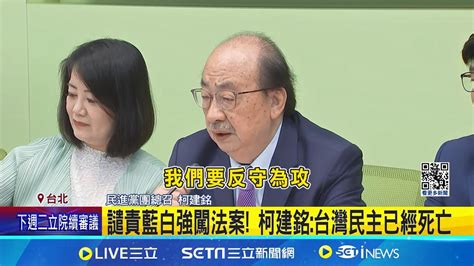 大力譴責藍白強闖法案 柯建銘台灣民主已經死亡│【live大現場】20240518│三立新聞台 Youtube