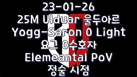 23 01 28 25M Ulduar 울두아르 Yogg Saron 0 Light 요그 0수호자 Elemeantal PoV 정술