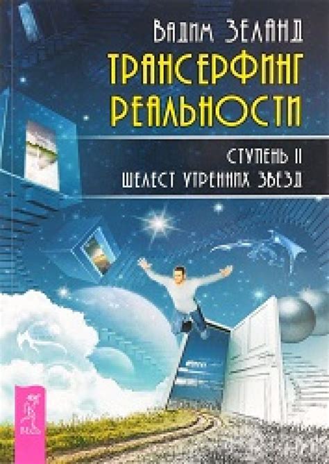 Трансерфинг реальности. Ступень II. Шелест утренних звезд - скачать ...