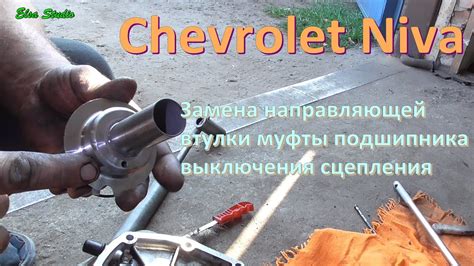 Замена направляющей втулки муфты подшипника выключения сцепления ...