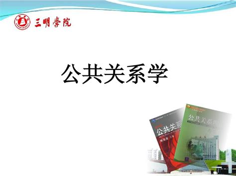 03第三章 公共关系的主体—社会组织 Word文档在线阅读与下载 无忧文档