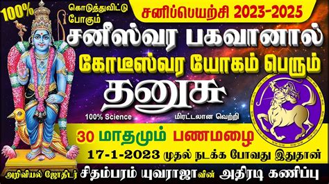 Dhanusu Sani Peyarchi Palan 2023 2025 200 D YUVARAJA தனச சன