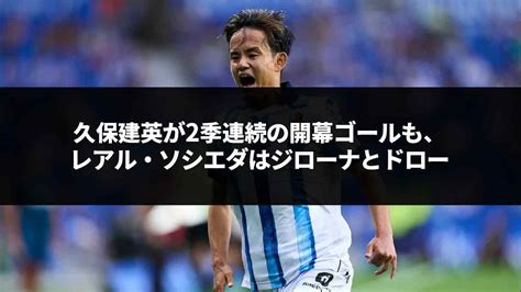 【海外の反応】「久保は特に異彩を放っていた。」久保建英が2季連続の開幕ゴールも、レアル・ソシエダはジローナとドロー【サッカー】 スポカイ