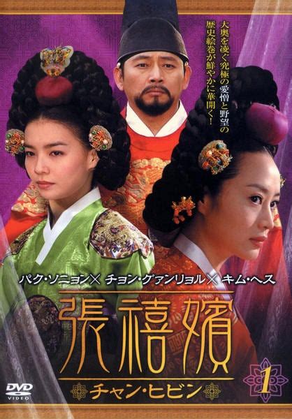 Dvd「【box】1～10巻続張禧嬪 チャン・ヒビン」作品詳細 Geo Onlineゲオオンライン