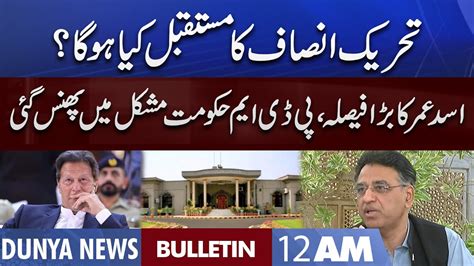 Dunya News 12AM Bulletin 5 Oct 2022 Asad Umar Big Decision Imran