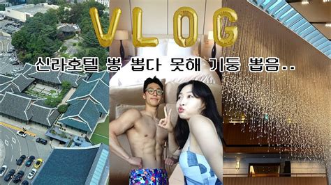 Vlog 1박에 100만원💸 신라호텔 이그제큐티브 디럭스룸과 라운지 탐방기🔍 Youtube