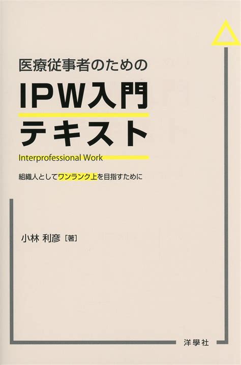 医療従事者のためのipw入門テキスト 高陽堂書店