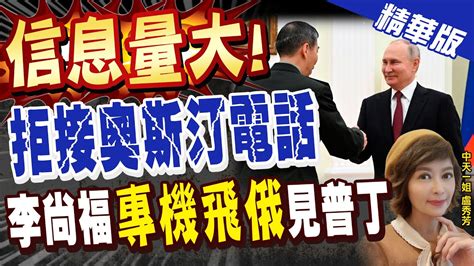 【盧秀芳辣晚報】 信息量大 拒接奧斯汀電話 李尚福 專機飛俄 見普丁 中天新聞ctinews 精華版 Youtube