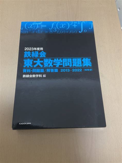 Yahooオークション 2023年度用 鉄緑会 東大数学問題集