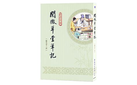 閱微草堂筆記 華藏淨宗弘化網 書籍介紹