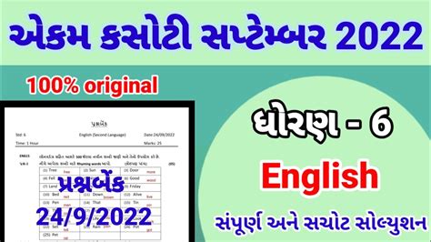 Dhoran 6 English Ekam Kasoti Paper Solution September 2022 Std 6