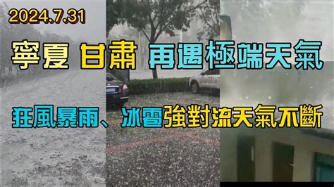 老天這是怎麼了？寧夏甘肅局部地區，短時強降雨、大風、冰雹等強對流天氣不斷上演，百姓都開始罵娘了！ Youtube