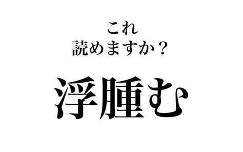 【漢字】「嘲笑う＝ちょうしょう」は間違い！読めそうで実は読めない漢字3選 Classy クラッシィ