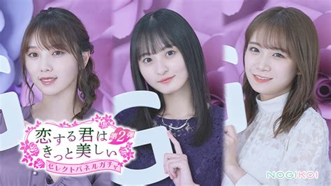 【公式】乃木恋 On Twitter 🥀ーーーーー 「恋する君はきっと美しい」 ガチャ第2弾 開催中！ ーーーーー🥀 与田祐希 遠藤さくら 秋元真夏 が登場！ 恋するあの子の