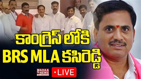 Live🔴 కాంగ్రెస్ లోకి Brs Mla కసిరెడ్డి Congress Revanth Reddy