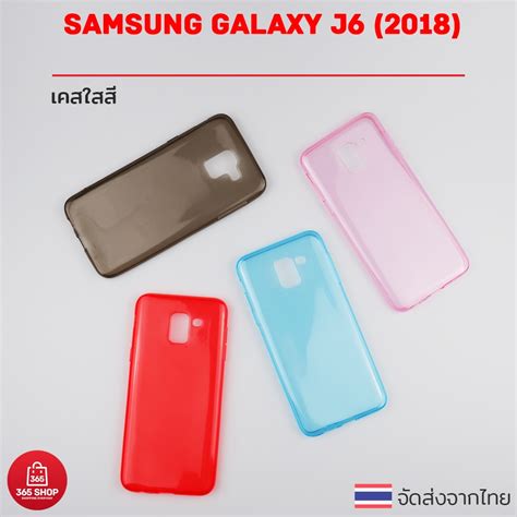 เคสใสสี Samsung Galaxy J6 2018 เคสซิลิโคนใสสี นิ่มทั้งตัว 365shop