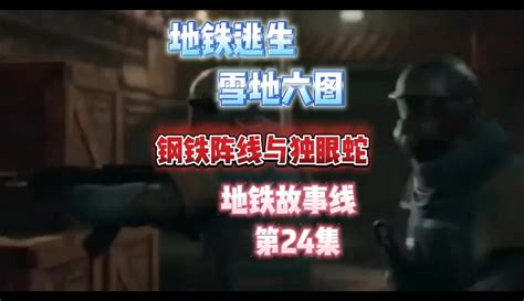 【鲨娘 地铁逃生】钢铁阵线与独眼蛇 1千粉丝177 作品热议中 科技视频 免费在线观看 爱奇艺