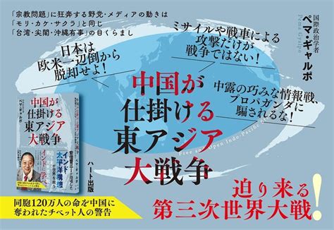 ロシアによるウクライナ侵攻の「次」を読む。迫り来る第三次世界大戦日本はどう動くべきか。ペマ・ギャルポ最新刊『中国が仕掛ける東アジア大戦争