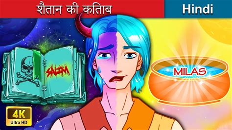 शैतान की किताब 🤴 Demons Note In Hindi 🌜 Bedtime Story In Hindi Youtube