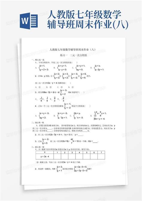 人教版七年级数学辅导班周末作业八word模板下载编号qmrmjvze熊猫办公