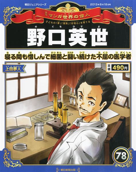 週刊 マンガ世界の偉人 2013年 8 18号 [分冊百科] 本 通販 Amazon