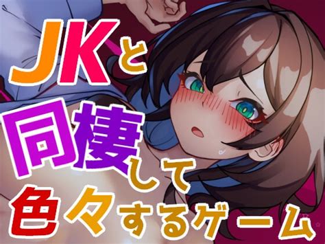 Jkと同棲して色々するゲーム エルゲさくせい部 レビュー一覧 Dlsite 同人 R18