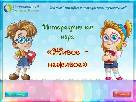 Живое и неживое (интерактивная игра) - презентация онлайн