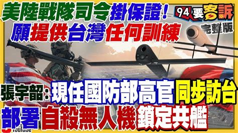 【94要客訴之精彩完整版重現】美軍陸戰隊司令：願提供台灣國軍任何訓練！馬祖通訊電纜5年斷25次！被中共惡意搞斷？中國手刻0 85奈米晶片宣稱「永別了台積電」！批郭台銘聲量達7成！誰在操作挺侯殺