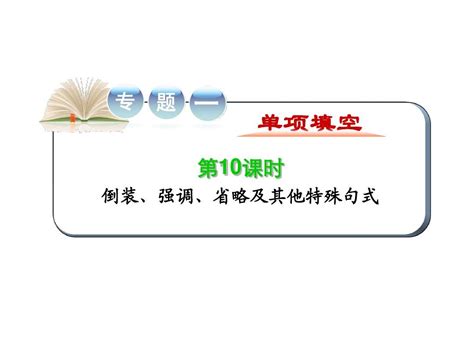 2012届江苏省高考英语二轮总复习专题导练课件：第10课时 倒装、强调、省略及其他特殊句式word文档在线阅读与下载无忧文档