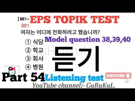 EPS TOPIK Listening Test 2024 Part 54 Model Questions No 38