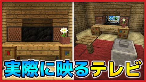 マインクラフトリモコンで操作実際に映るテレビの作り方PS4 3 VITA対応 YouTube