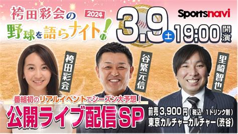 【スポーツナビ】プロ野球開幕を盛り上げるyoutubeライブ配信イベントを3月9日に開催！ 谷繁元信氏・里崎智也氏らが出演、2月18日チケット