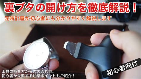 腕時計の裏蓋の開け方を元時計屋が分かりやすく解説！★概要欄に電池交換のやり方動画のリンク有り Youtube