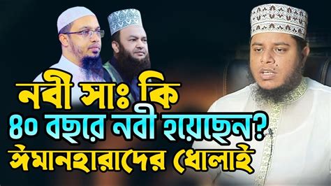 নবীজি ﷺ কি ৪০ বছরে নবী হয়েছেন ইমানহারা ওহাবিদের লাইভে সাইজ করলেন