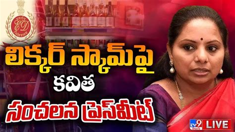 Live లిక్కర్‌ స్కామ్‌పై కవిత సంచలన ప్రెస్‌మీట్‌ Mlc Kavitha Sensational Press Meet Tv9