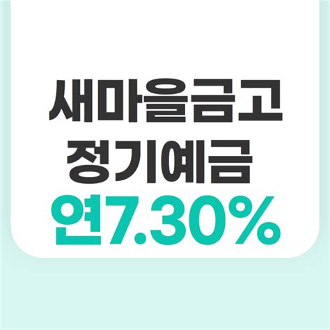 새마을금고 정기예금 금리 중산지점 경산새마을금고 6개월 연 73 특판 네이버 블로그