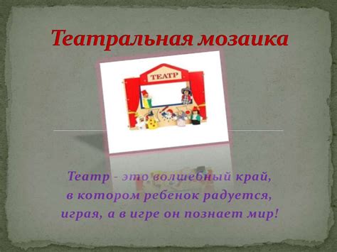 Театральная мозаика - презентация онлайн