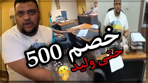 بوريان عايش دور المدير ونازل خصم 500 عالموظفين😂😂😂💥💥💥 Youtube