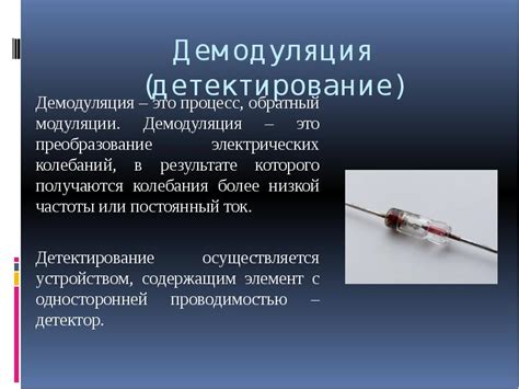 Модуляция и демодуляция