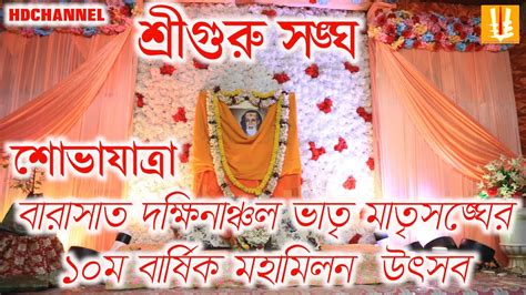 Barasat Dakhinanchal 10th Milan Utsab Sriguru Sangha Sobhayatra YouTube